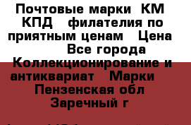 Почтовые марки, КМ, КПД,  филателия по приятным ценам › Цена ­ 50 - Все города Коллекционирование и антиквариат » Марки   . Пензенская обл.,Заречный г.